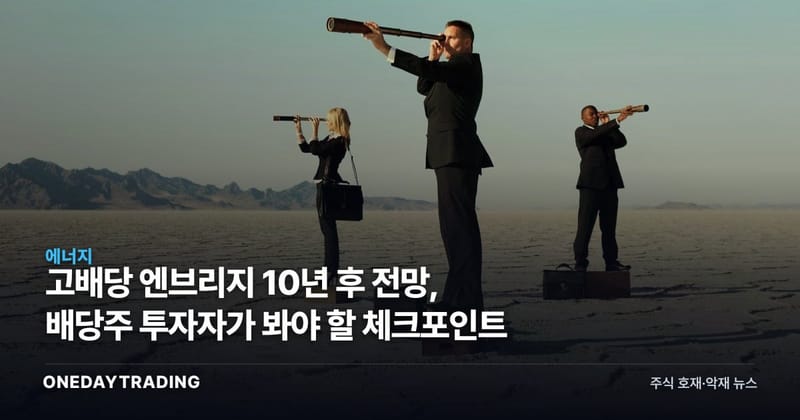 고배당 엔브리지 10년 후 전망, 배당주 투자자가 봐야 할 체크포인트