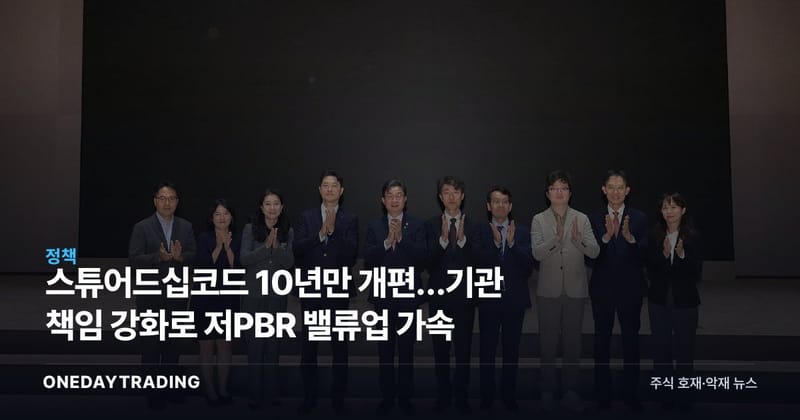 스튜어드십코드 10년만 개편…기관 책임 강화로 저PBR 밸류업 가속