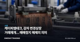 케이피엠테크, 감자 변경상장 거래재개… 매매정지 해제의 의미