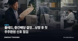 폴레드, 중간배당 결정…상장 후 첫 주주환원 신호 점검