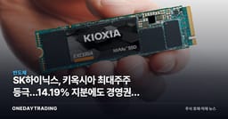 SK하이닉스, 키옥시아 최대주주 등극…14.19% 지분에도 경영권은 못 쥔다
