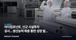아이컴포넌트, 신규 시설투자 공시…생산능력 확충 통한 성장 발판 주목