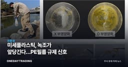 미세플라스틱, 녹조가 앞당긴다…PE필름 규제 신호