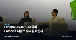 Ethena USDe, 10억달러 FalconX 대출로 수익원 바꾼다