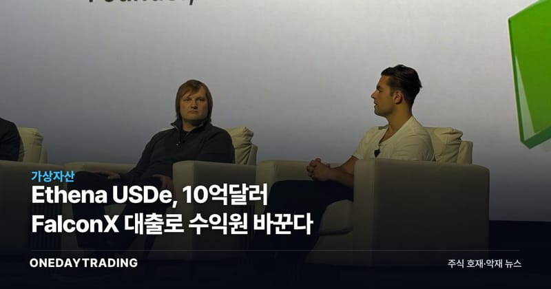 Ethena USDe, 10억달러 FalconX 대출로 수익원 바꾼다