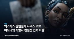엑스박스 감원설에 사우스 오브 미드나잇 개발사 컴펄전 인력 이탈