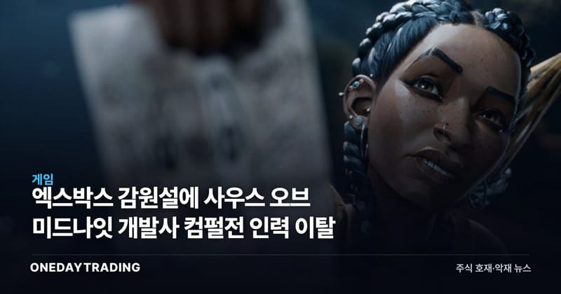 엑스박스 감원설에 사우스 오브 미드나잇 개발사 컴펄전 인력 이탈