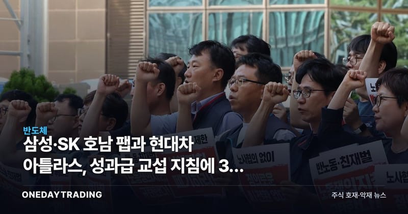삼성·SK 호남 팹과 현대차 아틀라스, 성과급 교섭 지침에 3대 투자 시험대