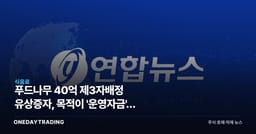 푸드나무 40억 제3자배정 유상증자, 목적이 '운영자금'인 까닭