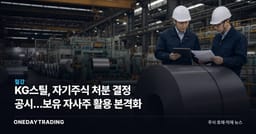 KG스틸, 자기주식 처분 결정 공시…보유 자사주 활용 본격화