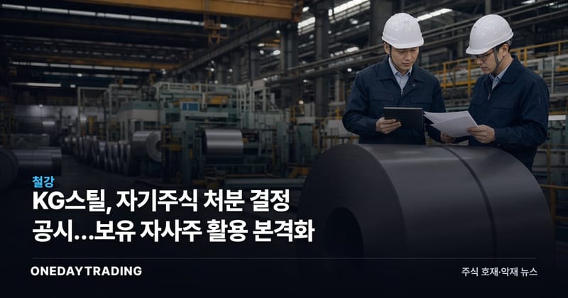 KG스틸, 자기주식 처분 결정 공시…보유 자사주 활용 본격화
