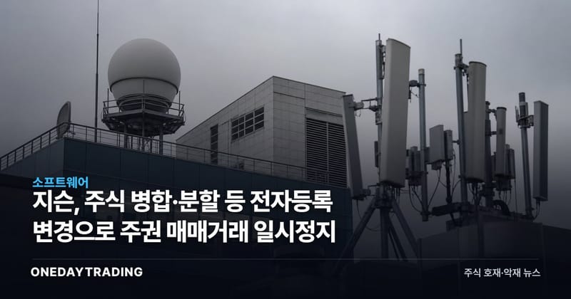 지슨, 주식 병합·분할 등 전자등록 변경으로 주권 매매거래 일시정지