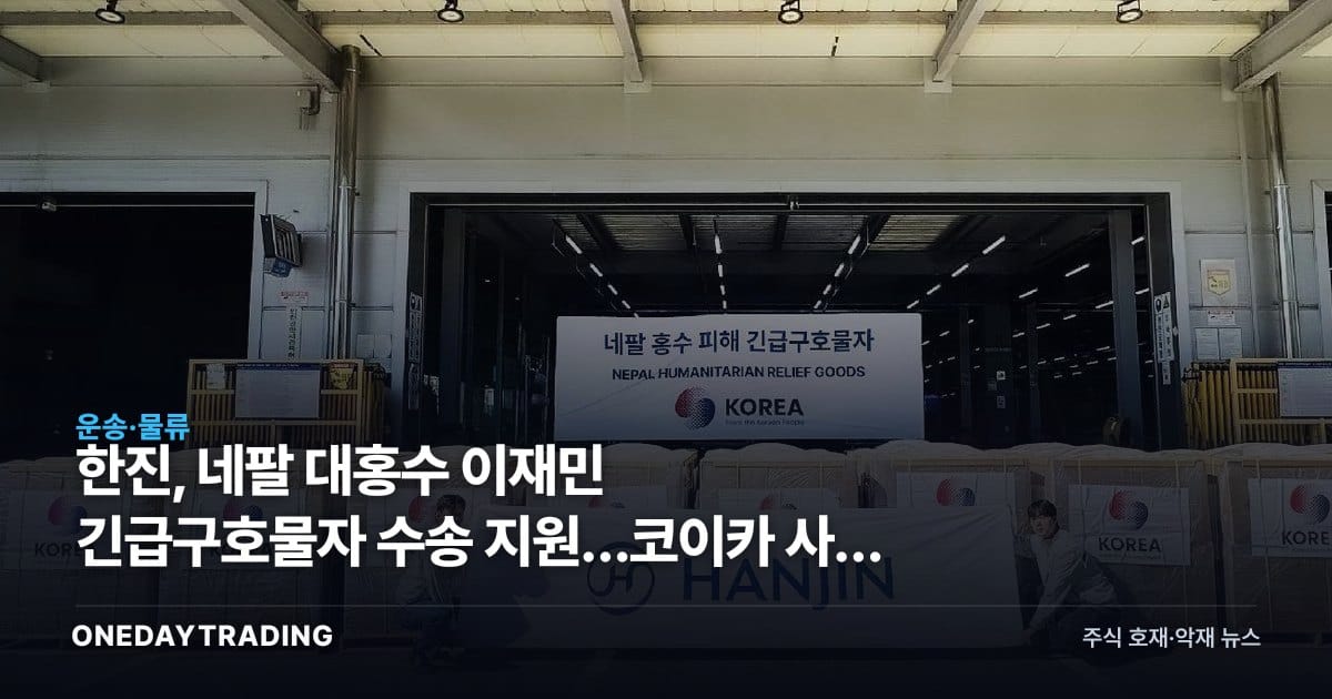 한진, 네팔 대홍수 이재민 긴급구호물자 수송 지원…코이카 사업 참여