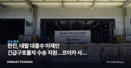 한진, 네팔 대홍수 이재민 긴급구호물자 수송 지원…코이카 사업 참여