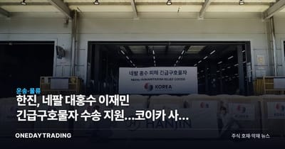 한진, 네팔 대홍수 이재민 긴급구호물자 수송 지원…코이카 사업 참여