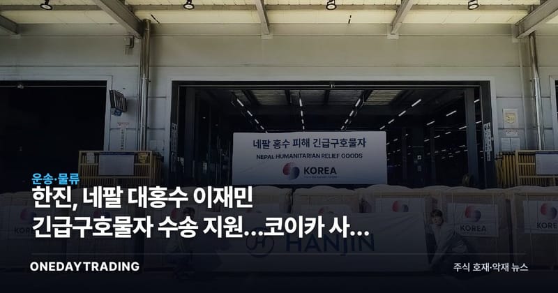 한진, 네팔 대홍수 이재민 긴급구호물자 수송 지원…코이카 사업 참여