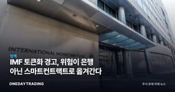IMF 토큰화 경고, 위험이 은행 아닌 스마트컨트랙트로 옮겨간다
