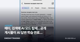 메타, 검색에 AI 모드 탑재…공개 게시물이 AI 답변 학습 연료가 된다