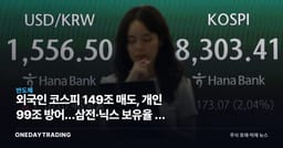 외국인 코스피 149조 매도, 개인 99조 방어…삼전·닉스 보유율 뚝 떨어진 이유