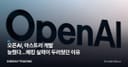 오픈AI, 아스트라 개발 늦췄다…해킹 실력이 두려웠던 이유