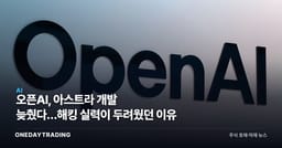 오픈AI, 아스트라 개발 늦췄다…해킹 실력이 두려웠던 이유