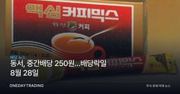 동서, 중간배당 250원…배당락일 8월 28일