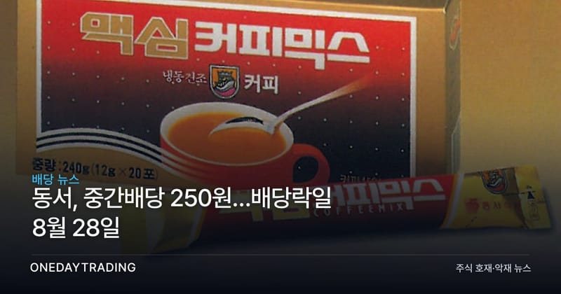동서, 중간배당 250원…배당락일 8월 28일