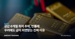 금값 6개월 최저 추락, 인플레 우려에도 금이 외면받는 진짜 이유