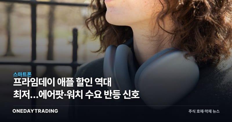 프라임데이 애플 할인 역대 최저…에어팟·워치 수요 반등 신호