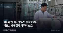 에어레인, 자산양수도 종료보고서 제출…거래 절차 마무리 신호