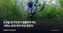 DJI발 전기자전거 앰플로우 PX, 시마노·보쉬 모터 아성 흔든다