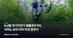 DJI발 전기자전거 앰플로우 PX, 시마노·보쉬 모터 아성 흔든다