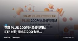한화 PLUS 200커버드콜액티브 ETF 상장, 코스피200 월배당 투자 분석