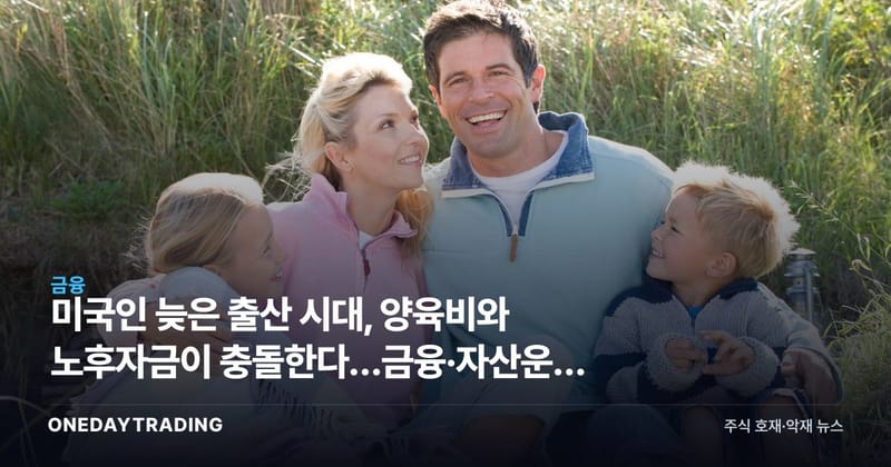 미국인 늦은 출산 시대, 양육비와 노후자금이 충돌한다…금융·자산운용 영향은