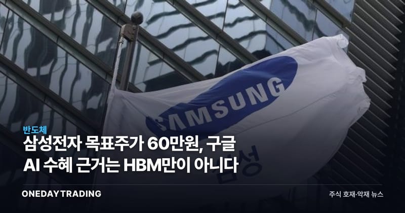 삼성전자 목표주가 60만원, 구글 AI 수혜 근거는 HBM만이 아니다