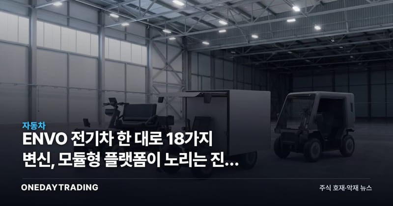 ENVO 전기차 한 대로 18가지 변신, 모듈형 플랫폼이 노리는 진짜 시장