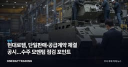 현대로템, 단일판매·공급계약 체결 공시…수주 모멘텀 점검 포인트