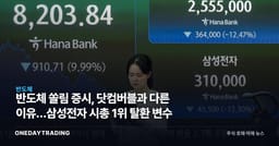 반도체 쏠림 증시, 닷컴버블과 다른 이유…삼성전자 시총 1위 탈환 변수