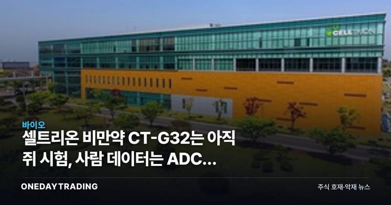 셀트리온 비만약 CT-G32는 아직 쥐 시험, 사람 데이터는 ADC가 먼저