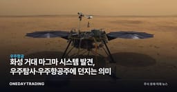 화성 거대 마그마 시스템 발견, 우주탐사·우주항공주에 던지는 의미