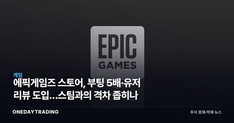 에픽게임즈 스토어, 부팅 5배·유저 리뷰 도입…스팀과의 격차 좁히나