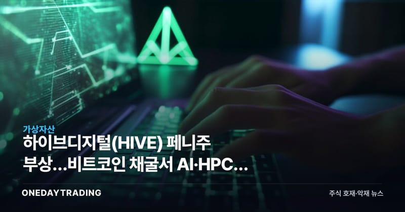 하이브디지털(HIVE) 페니주 부상…비트코인 채굴서 AI·HPC로 사업 다각화 가속