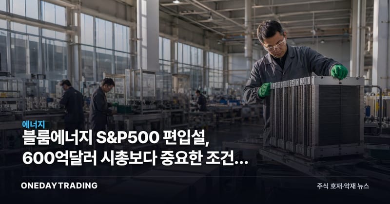 블룸에너지 S&P500 편입설, 600억달러 시총보다 중요한 조건은 GAAP 흑자