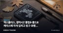 엑스플러스, 갤럭시Z 플립8·폴드8 케이스에 자개 입히고 핑구·호빵맨 붙였다