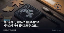 엑스플러스, 갤럭시Z 플립8·폴드8 케이스에 자개 입히고 핑구·호빵맨 붙였다