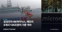 삼성전자·SK하이닉스, 메모리 5개사 135조원이 가른 격차