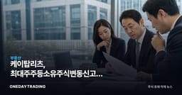 케이탑리츠, 최대주주등소유주식변동신고서 제출…경영권 변동 주목