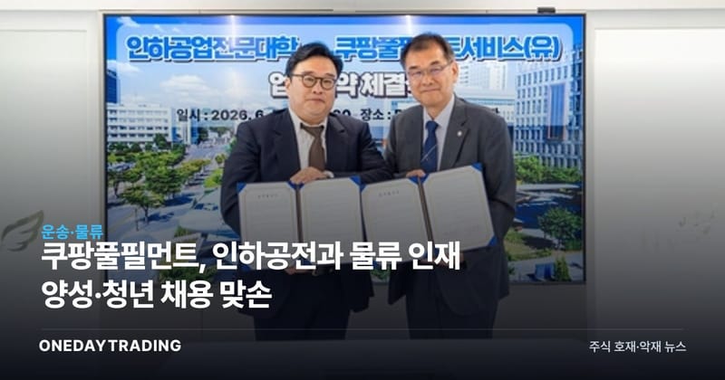 쿠팡풀필먼트, 인하공전과 물류 인재 양성·청년 채용 맞손