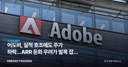 어도비, 실적 호조에도 주가 하락…ARR 둔화 우려가 발목 잡은 이유