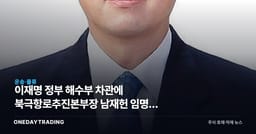 이재명 정부 해수부 차관에 북극항로추진본부장 남재헌 임명, 해운·조선 수혜 기대